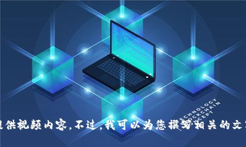 抱歉，我无法提供视频内容。不过，我可以为您撰写相关的文字介绍和内容。