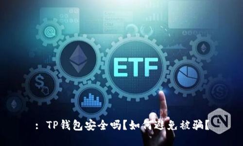 : TP钱包安全吗？如何避免被骗？
