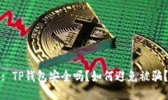 : TP钱包安全吗？如何避免