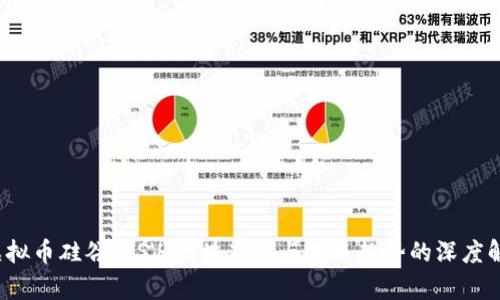  虚拟币硅谷链SV：区块高度与未来趋势的深度解析