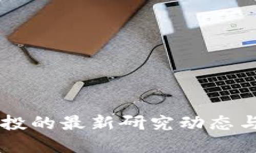 区块链风投的最新研究动态与未来展望