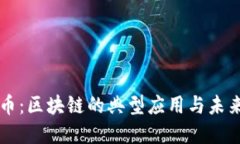 比特币：区块链的典型应