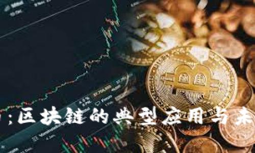 比特币：区块链的典型应用与未来展望