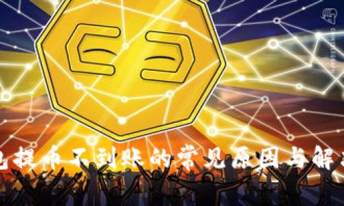 TP钱包提币不到账的常见原因与解决方法