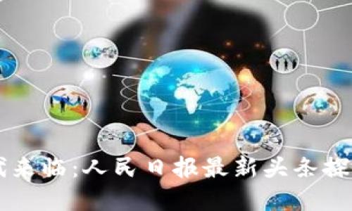 区块链时代来临：人民日报最新头条探讨行业变革