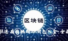 如何快速有效地向TP钱包入