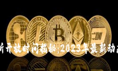 区块链交易所开放时间揭秘：2023年最新动态及趋势分析