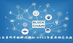 区块链交易所开放时间揭