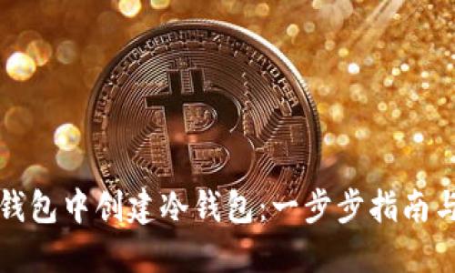 如何在TP钱包中创建冷钱包：一步步指南与安全策略
