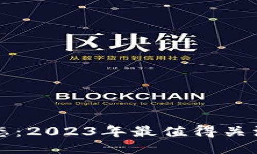 区块链最新动态：2023年最值得关注的趋势与新闻