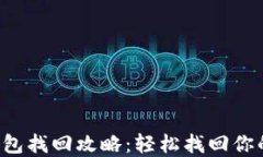 TP钱包子钱包找回攻略：轻