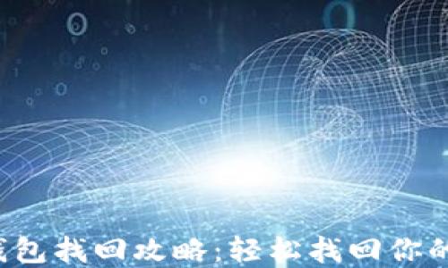 
TP钱包子钱包找回攻略：轻松找回你的数字资产！