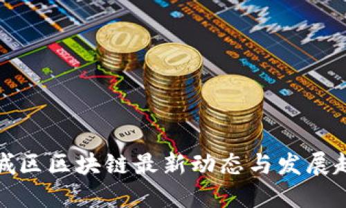 惠城区区块链最新动态与发展趋势