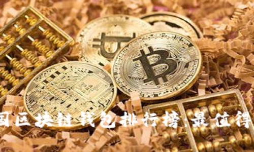 2023年中国区块链钱包排行榜：最值得信赖的选择