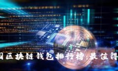 2023年中国区块链钱包排行
