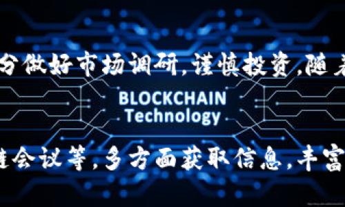 baioti区块链CPCT是什么币？深入解析及投资前景/baioti

区块链, CPCT, 数字货币, 投资, 加密货币/guanjianci

引言
近年来，区块链技术如雨后春笋般崛起，许多新兴的数字货币蜂拥而至。在众多数字货币中，CPCT（Content Protocol Token）作为一个相对较新的币种，正在逐步引起投资者和科技爱好者的关注。那么，CPCT究竟是一种什么样的数字货币？它背后的技术和应用又有何亮点？让我们一起深入探讨。

CPCT的基本定义
CPCT，全称为Content Protocol Token，是一种构建在区块链技术基础上的数字货币。它主要用于内容创作、内容交易及内容管理等领域。与传统的内容分发网络（CDN）相比，CPCT的主要优势在于去中心化，这意味着内容创作者可以直接与消费者进行交流，而不需要通过中介，从而提高了效率并减少了成本。

CPCT的技术背景
CPCT基于区块链的去中心化特性，运用智能合约技术来确保交易的安全与透明。智能合约是一种自我执行的合同，能够在特定条件下自动执行合同条款。这一技术使得CPCT在内容交易上具有更高的信任度，降低了信任成本。
此外，CPCT还利用了数据分布式存储的特点，确保了内容的持久性与安全性。内容创作者只需在区块链上上传内容，这些内容将以加密的形式存储，防止未经授权的篡改和盗用。

CPCT的主要应用场景
CPCT的应用场景丰富多彩，主要涵盖以下几个方面：
ul
    listrong内容创作与交易/strong：通过CPCT，内容创作者可以在平台上发布自己的作品，消费者可以直接通过支付CPCT进行购买。这种模式大大降低了内容创作的门槛，让更多创作者参与进来。/li
    listrong版权保护/strong：区块链的不可篡改性确保了内容创作者的版权得到有效保护。每一笔交易都会被记录在区块链上，创作者可以随时查看自己的作品的流转情况。/li
    listrong社区激励机制/strong：通过引入CPCT，社区成员可以通过参与创作、分享、推广等方式获得奖励。这一机制不仅激励了用户的参与度，也增强了社区的凝聚力。/li
/ul

投资CPCT的优势与风险
随着数字货币市场的不断升温，CPCT作为一种新兴的代币，其投资价值备受关注。首先，CPCT背后的技术团队实力强大，依托于先进的区块链技术与强大的市场需求，CPCT具备良好的成长潜力。其次，CPCT采用去中心化的内容分发模式，能够解决传统内容平台存在的中心化问题，具备较强的市场竞争力。
然而，投资CPCT也并非毫无风险。首先，数字货币市场波动较大，CPCT的价格受市场情绪影响，投资者需对价格波动保持警惕。其次，尽管CPCT的应用场景广泛，但其市场接受度仍待考验。随着市场的成熟，CPCT可能会面临来自其他竞争币种的挑战。

如何购买与存储CPCT
对于希望投资CPCT的用户，购买流程相对简单。用户可以在各大加密货币交易所注册账户，随后通过法币或者其他加密货币进行充值，选择CPCT进行交易。 
在购买完成后，用户应尽快将资产转入个人数字钱包，以提高安全性。选择安全性高、用户评价好的钱包类型至关重要，硬件钱包和冷钱包是较为推荐的存储方式。

未来发展前景
随着区块链技术的不断进步，CPCT的发展前景也令人期待。对于数字内容市场而言，去中心化的趋势是一种必然。未来，CPCT有可能会吸引更多的内容创作者与消费者参与，通过建立良好的生态系统，实现共赢。
同时，CPCT的背后团队也在不断探索新的应用场景。随着技术的迭代和市场的开拓，CPCT所能覆盖的领域有望进一步扩展，投资者也可能迎来更多的收益机会。

总结
总体来看，CPCT作为一种新兴的区块链数字货币，凭借其独特的技术优势和良好的市场前景，值得关注。然而，投资涉及风险，投资者在决策时应充分做好市场调研，谨慎投资。随着区块链技术的不断发展，CPCT的应用前景无疑令人期待。无论你是数字货币爱好者，还是关注新兴技术的投资者，CPCT都是一个不可忽视的存在。

附录：如何了解更多关于区块链和CPCT的信息
了解更多关于CPCT的信息，建议关注官方渠道和相关社交媒体，参与社区讨论也是一个极好的学习方式。此外，可以通过阅读相关书籍、参加区块链会议等，多方面获取信息，丰富自己的知识储备。
