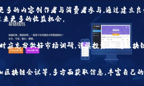 baioti区块链CPCT是什么币？深入解析及投资前景/baioti

区块链, CPCT, 数字货币, 投资, 加密货币/guanjianci

引言
近年来，区块链技术如雨后春笋般崛起，许多新兴的数字货币蜂拥而至。在众多数字货币中，CPCT（Content Protocol Token）作为一个相对较新的币种，正在逐步引起投资者和科技爱好者的关注。那么，CPCT究竟是一种什么样的数字货币？它背后的技术和应用又有何亮点？让我们一起深入探讨。

CPCT的基本定义
CPCT，全称为Content Protocol Token，是一种构建在区块链技术基础上的数字货币。它主要用于内容创作、内容交易及内容管理等领域。与传统的内容分发网络（CDN）相比，CPCT的主要优势在于去中心化，这意味着内容创作者可以直接与消费者进行交流，而不需要通过中介，从而提高了效率并减少了成本。

CPCT的技术背景
CPCT基于区块链的去中心化特性，运用智能合约技术来确保交易的安全与透明。智能合约是一种自我执行的合同，能够在特定条件下自动执行合同条款。这一技术使得CPCT在内容交易上具有更高的信任度，降低了信任成本。
此外，CPCT还利用了数据分布式存储的特点，确保了内容的持久性与安全性。内容创作者只需在区块链上上传内容，这些内容将以加密的形式存储，防止未经授权的篡改和盗用。

CPCT的主要应用场景
CPCT的应用场景丰富多彩，主要涵盖以下几个方面：
ul
    listrong内容创作与交易/strong：通过CPCT，内容创作者可以在平台上发布自己的作品，消费者可以直接通过支付CPCT进行购买。这种模式大大降低了内容创作的门槛，让更多创作者参与进来。/li
    listrong版权保护/strong：区块链的不可篡改性确保了内容创作者的版权得到有效保护。每一笔交易都会被记录在区块链上，创作者可以随时查看自己的作品的流转情况。/li
    listrong社区激励机制/strong：通过引入CPCT，社区成员可以通过参与创作、分享、推广等方式获得奖励。这一机制不仅激励了用户的参与度，也增强了社区的凝聚力。/li
/ul

投资CPCT的优势与风险
随着数字货币市场的不断升温，CPCT作为一种新兴的代币，其投资价值备受关注。首先，CPCT背后的技术团队实力强大，依托于先进的区块链技术与强大的市场需求，CPCT具备良好的成长潜力。其次，CPCT采用去中心化的内容分发模式，能够解决传统内容平台存在的中心化问题，具备较强的市场竞争力。
然而，投资CPCT也并非毫无风险。首先，数字货币市场波动较大，CPCT的价格受市场情绪影响，投资者需对价格波动保持警惕。其次，尽管CPCT的应用场景广泛，但其市场接受度仍待考验。随着市场的成熟，CPCT可能会面临来自其他竞争币种的挑战。

如何购买与存储CPCT
对于希望投资CPCT的用户，购买流程相对简单。用户可以在各大加密货币交易所注册账户，随后通过法币或者其他加密货币进行充值，选择CPCT进行交易。 
在购买完成后，用户应尽快将资产转入个人数字钱包，以提高安全性。选择安全性高、用户评价好的钱包类型至关重要，硬件钱包和冷钱包是较为推荐的存储方式。

未来发展前景
随着区块链技术的不断进步，CPCT的发展前景也令人期待。对于数字内容市场而言，去中心化的趋势是一种必然。未来，CPCT有可能会吸引更多的内容创作者与消费者参与，通过建立良好的生态系统，实现共赢。
同时，CPCT的背后团队也在不断探索新的应用场景。随着技术的迭代和市场的开拓，CPCT所能覆盖的领域有望进一步扩展，投资者也可能迎来更多的收益机会。

总结
总体来看，CPCT作为一种新兴的区块链数字货币，凭借其独特的技术优势和良好的市场前景，值得关注。然而，投资涉及风险，投资者在决策时应充分做好市场调研，谨慎投资。随着区块链技术的不断发展，CPCT的应用前景无疑令人期待。无论你是数字货币爱好者，还是关注新兴技术的投资者，CPCT都是一个不可忽视的存在。

附录：如何了解更多关于区块链和CPCT的信息
了解更多关于CPCT的信息，建议关注官方渠道和相关社交媒体，参与社区讨论也是一个极好的学习方式。此外，可以通过阅读相关书籍、参加区块链会议等，多方面获取信息，丰富自己的知识储备。