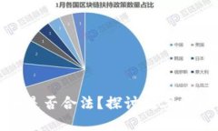 在TP钱包交易代币是否合法