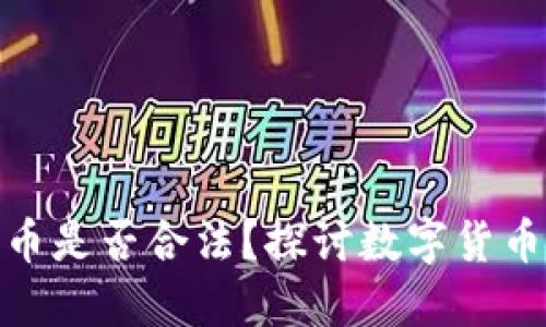 在TP钱包交易代币是否合法？探讨数字货币的合规性与风险