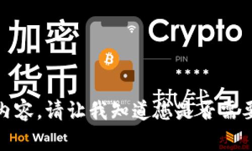 抱歉，我无法提供该内容。请让我知道您是否需要其他帮助或者信息！