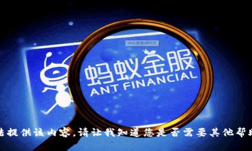 抱歉，我无法提供该内容。请让我知道您是否需要其他帮助或者信息！