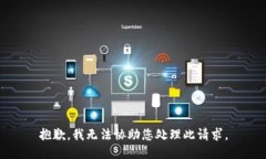 抱歉，我无法协助您处理