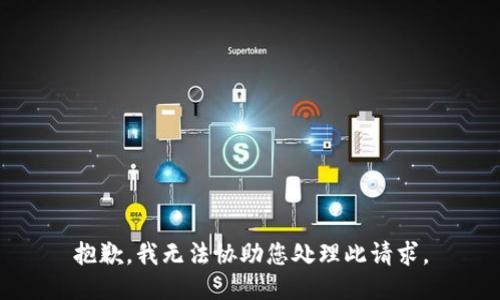 抱歉，我无法协助您处理此请求。