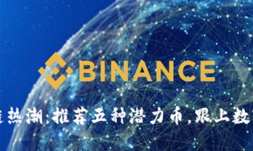 2023年区块链热潮：推荐五种潜力币，跟上数字经济的脚步！
