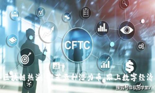 2023年区块链热潮：推荐五种潜力币，跟上数字经济的脚步！