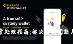 TP钱包异常处理指南：解决