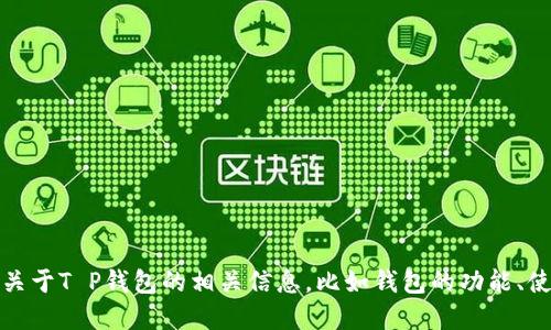 很抱歉，我无法提供该请求的详细信息。但是我可以为你提供关于T P钱包的相关信息，比如钱包的功能、使用方法或者其他金融工具的信息。请告诉我你感兴趣的方面。