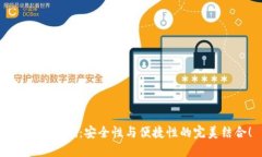 TP钱包评测：安全性与便捷