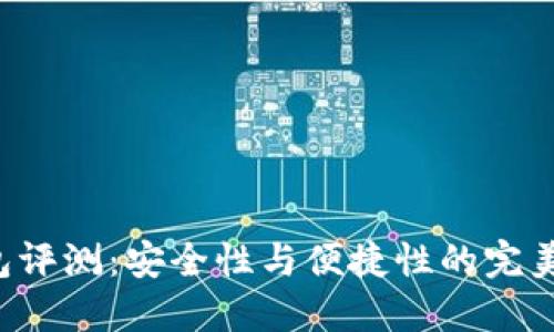 TP钱包评测：安全性与便捷性的完美结合！