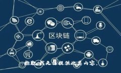 抱歉，我无法提供此类内