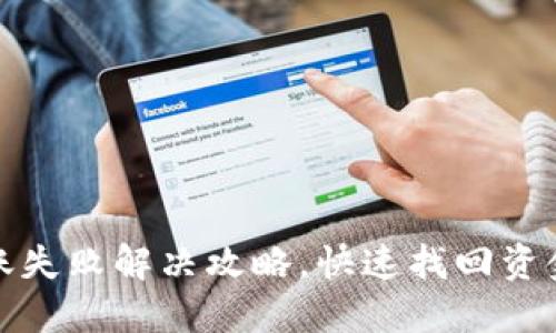 TP钱包转账失败解决攻略，快速找回资金安心无忧