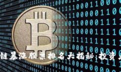 2023年区块链暴涨股票排名