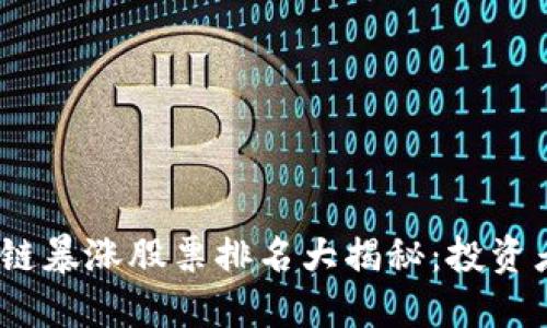 2023年区块链暴涨股票排名大揭秘：投资者的最佳选择