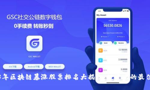 2023年区块链暴涨股票排名大揭秘：投资者的最佳选择