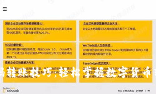 TP钱包扫码转账技巧：轻松掌握数字货币转账新方式