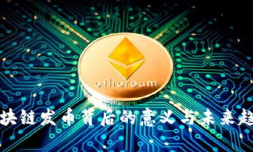 腾讯区块链发币背后的意义与未来趋势分析