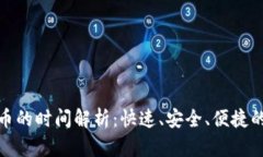 TP钱包买币的时间解析：快
