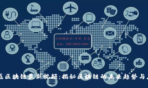 郑磊区块链最新视频：揭秘区块链的未来趋势与应用