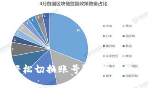 TP钱包如何轻松切换账号？一步步教你操作技巧！
