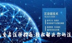 :t p钱包重启注册指南：轻