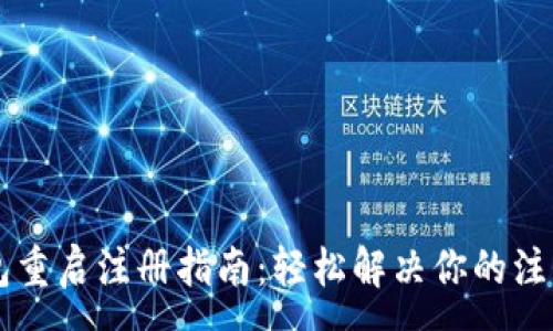 :
t p钱包重启注册指南：轻松解决你的注册烦恼!