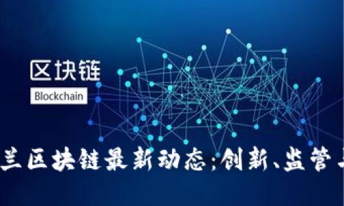 2023年荷兰区块链最新动态：创新、监管与未来趋势