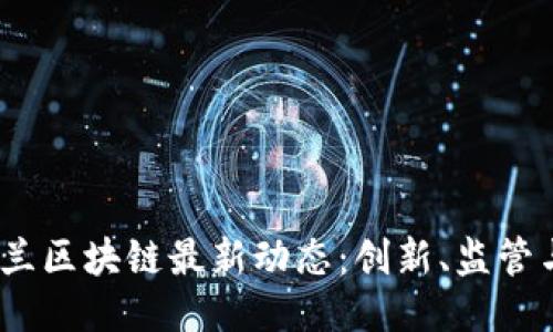 2023年荷兰区块链最新动态：创新、监管与未来趋势