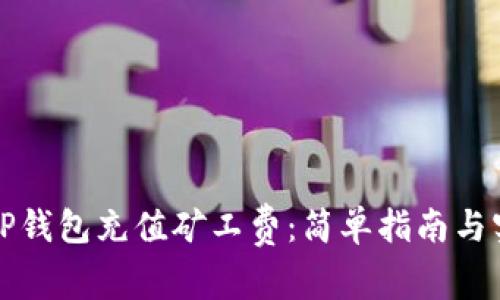 如何为TP钱包充值矿工费：简单指南与实用技巧