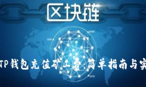 如何为TP钱包充值矿工费：简单指南与实用技巧