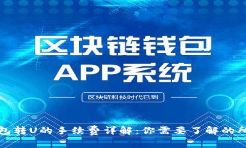 : TP钱包转U的手续费详解：你需要了解的所有细节
